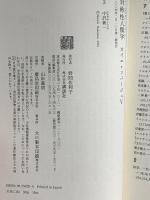 対称性人類学 カイエ・ソバージュ 5 (講談社選書メチエ) 講談社 中沢 新一