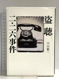 盗聴 二・二六事件 文藝春秋 中田 整一