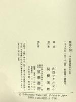 戦場の狗: ある特務諜報員の手記 筑摩書房 和気 シクルシイ
