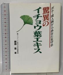 驚異のイチョウ葉エキス: ボケ・成人病からあなたを守る ディーエイチシー 飯島 登