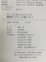 驚異のイチョウ葉エキス: ボケ・成人病からあなたを守る ディーエイチシー 飯島 登