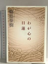 わが心の日蓮 春秋社 福島 泰樹