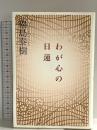 わが心の日蓮 春秋社 福島 泰樹