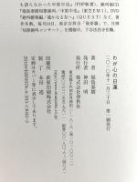 わが心の日蓮 春秋社 福島 泰樹