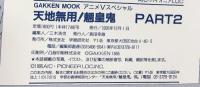 天地無用関連まとめ（※不揃い/全5冊セット）AIC俱楽部・学習研究社 1994年－1995年