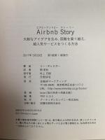 Airbnb Story 大胆なアイデアを生み、困難を乗り越え、超人気サービスをつくる方法 日経BP リー・ギャラガー