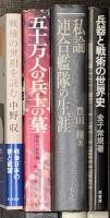 戦争関係 軍艦 まとめて30冊以上 五人の海軍大臣 太平洋の生還者 日本史をみなおす 他