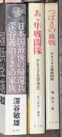戦争関係 軍艦 まとめて30冊以上 五人の海軍大臣 太平洋の生還者 日本史をみなおす 他