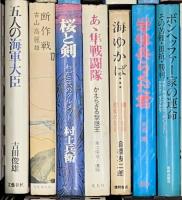 戦争関係 軍艦 まとめて30冊以上 五人の海軍大臣 太平洋の生還者 日本史をみなおす 他