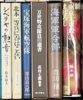戦争関係 軍艦 まとめて30冊以上 五人の海軍大臣 太平洋の生還者 日本史をみなおす 他