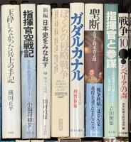 戦争関係 軍艦 まとめて30冊以上 五人の海軍大臣 太平洋の生還者 日本史をみなおす 他