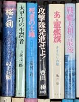 戦争関係 軍艦 まとめて30冊以上 五人の海軍大臣 太平洋の生還者 日本史をみなおす 他