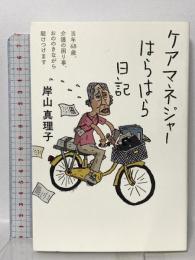 ケアマネジャーはらはら日記 フォレスト出版 岸山真理子