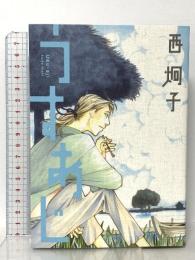 うすあじ  新書館 西 炯子