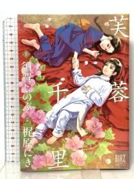 芙蓉千里  幻冬舎コミックス 須賀 しのぶ