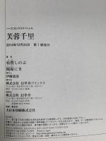 芙蓉千里  幻冬舎コミックス 須賀 しのぶ