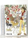へんなものみっけ! (1)  小学館 早良 朋