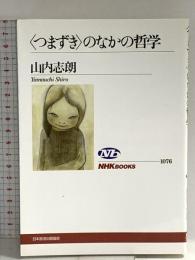 〈つまずき〉のなかの哲学 (NHKブックス 1076) NHK出版 山内 志朗