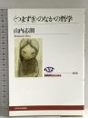 〈つまずき〉のなかの哲学 (NHKブックス 1076) NHK出版 山内 志朗