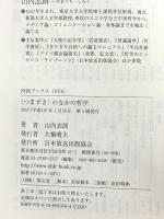 〈つまずき〉のなかの哲学 (NHKブックス 1076) NHK出版 山内 志朗