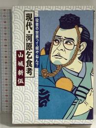 現代河原乞食考: 役者の世界って何やねん 解放出版社 山城 新伍