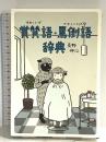 賞賛語(ほめことば)・罵倒語(けなしことば)辞典 小学館 長野 伸江