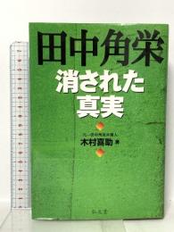 田中角栄消された真実 弘文堂 木村 喜助