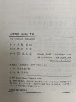 田中角栄消された真実 弘文堂 木村 喜助