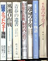 (2) 戦争関係 まとめて40冊以上 海原が残った ああ昭和 戦艦大和の最後 青春の遺書 他