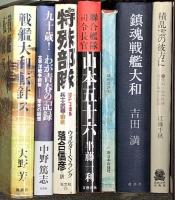 (2) 戦争関係 まとめて40冊以上 海原が残った ああ昭和 戦艦大和の最後 青春の遺書 他