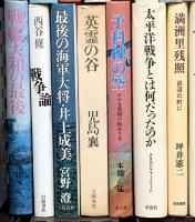 (2) 戦争関係 まとめて40冊以上 海原が残った ああ昭和 戦艦大和の最後 青春の遺書 他