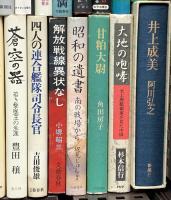 (2) 戦争関係 まとめて40冊以上 海原が残った ああ昭和 戦艦大和の最後 青春の遺書 他