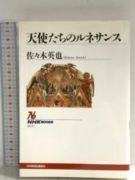 天使たちのルネサンス (NHKブックス 877) NHK出版 佐々木 英也