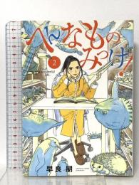 へんなものみっけ! (2)  小学館 早良 朋