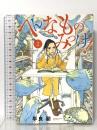 へんなものみっけ! (2)  小学館 早良 朋