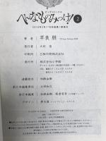 へんなものみっけ! (2)  小学館 早良 朋