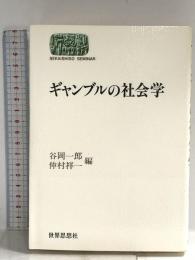 ギャンブルの社会学 (世界思想ゼミナール) 世界思想社教学社