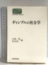 ギャンブルの社会学 (世界思想ゼミナール) 世界思想社教学社