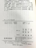 ギャンブルの社会学 (世界思想ゼミナール) 世界思想社教学社