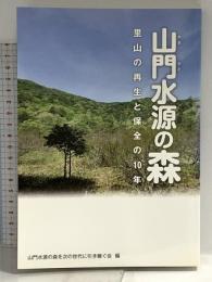 山門水源の森: 里山の再生と保全の10年 サンライズ出版