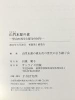山門水源の森: 里山の再生と保全の10年 サンライズ出版
