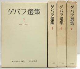 ゲバラ全集（1～4/全4冊セット） 青木書店 ゲバラ