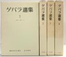 ゲバラ全集（1～4/全4冊セット） 青木書店 ゲバラ