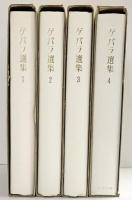ゲバラ全集（1～4/全4冊セット） 青木書店 ゲバラ