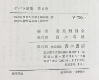 ゲバラ全集（1～4/全4冊セット） 青木書店 ゲバラ