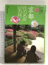 京都花の名所12カ月 (花紀行) 山と溪谷社