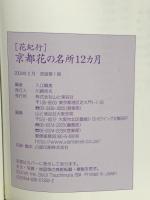 京都花の名所12カ月 (花紀行) 山と溪谷社