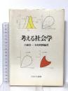 考える社会学 ミネルヴァ書房 小林 淳一