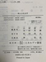 考える社会学 ミネルヴァ書房 小林 淳一