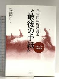 早稲田の戦没兵士“最後の手紙" ―校友たちの日中戦争― 芙蓉書房出版